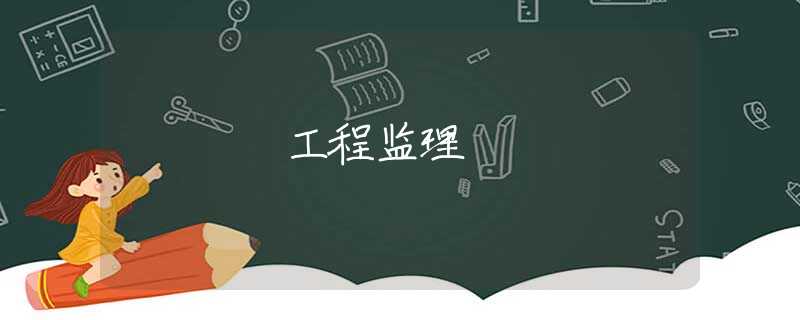工程監(jiān)理 工程監(jiān)理