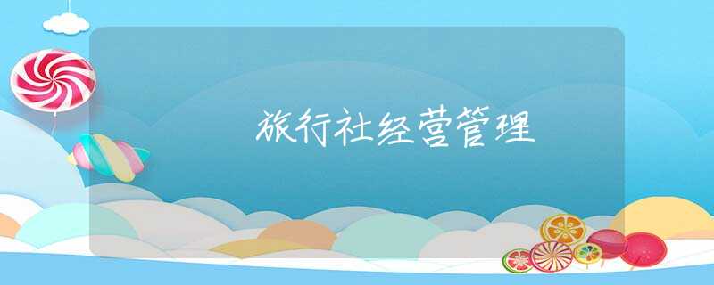 旅行社經(jīng)營(yíng)管理