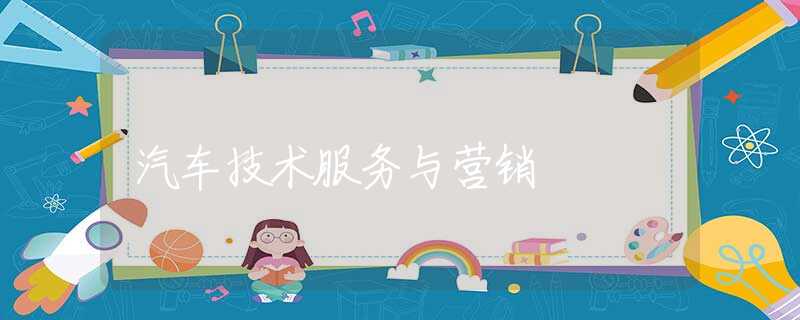 汽車技術服務與營銷