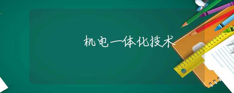 機(jī)電一體化技術(shù) 機(jī)電一體化技術(shù)