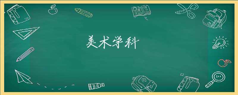 美術學科 美術學科