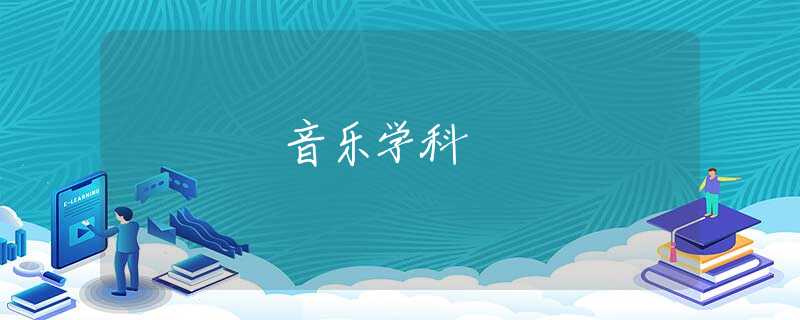 音樂學(xué)科