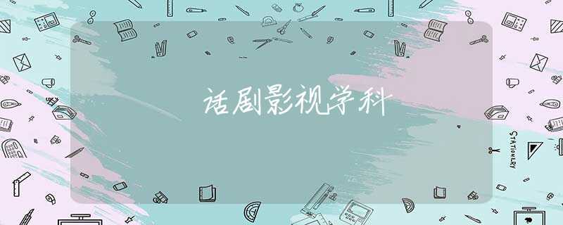 話劇影視學(xué)科 話劇影視學(xué)科