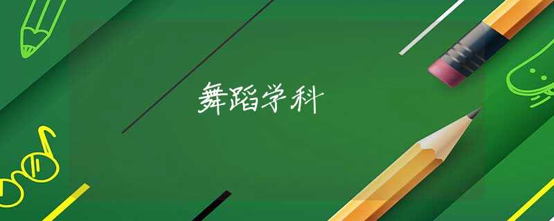 舞蹈學(xué)科 舞蹈學(xué)科