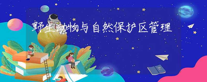 野生動物與自然保護(hù)區(qū)管理
