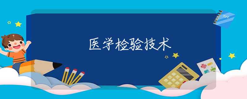 醫(yī)學(xué)檢驗技術(shù) 醫(yī)學(xué)檢驗技術(shù)
