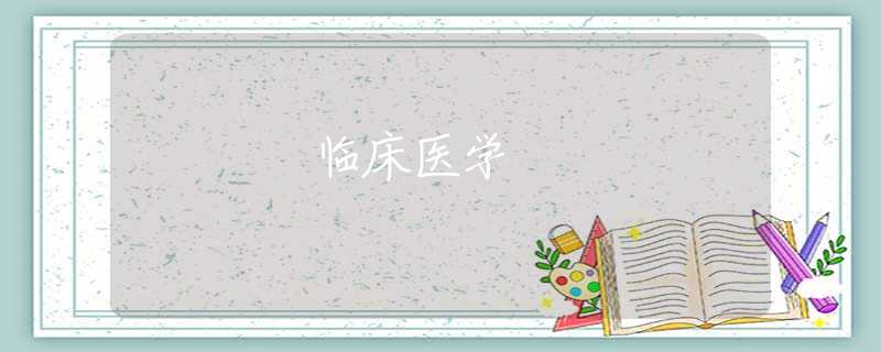 臨床醫(yī)學(xué) 臨床醫(yī)學(xué)