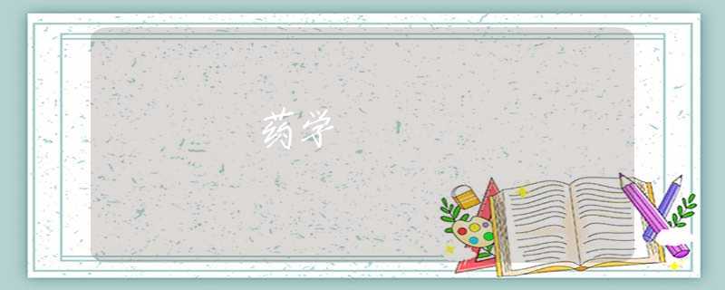 藥學(xué) 藥學(xué)