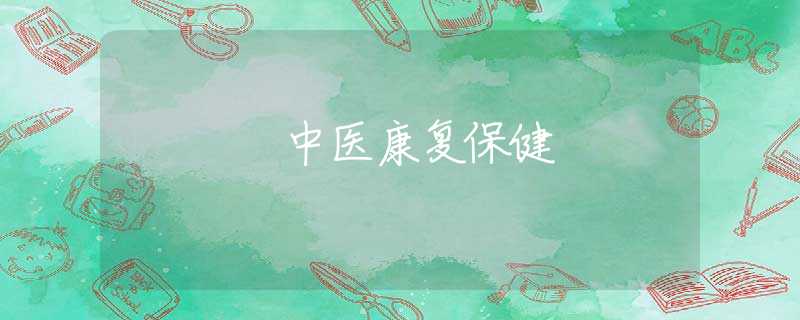 中醫(yī)康復(fù)保健