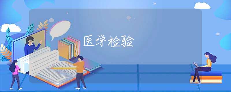 醫(yī)學(xué)檢驗(yàn) 醫(yī)學(xué)檢驗(yàn)