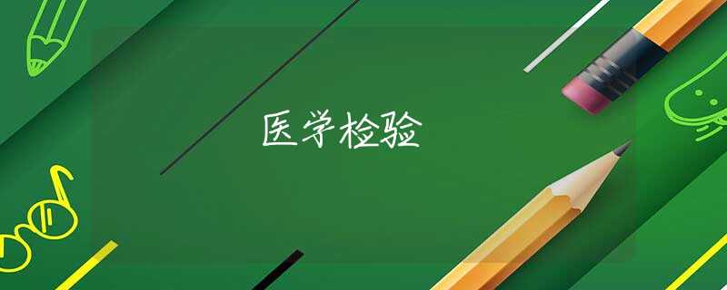 醫(yī)學(xué)檢驗(yàn)