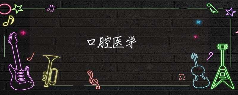口腔醫(yī)學 口腔醫(yī)學