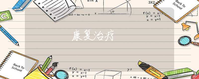康復(fù)治療