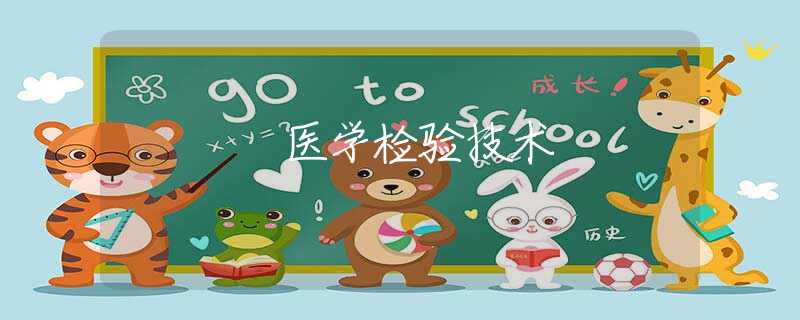 醫(yī)學(xué)檢驗(yàn)技術(shù) 醫(yī)學(xué)檢驗(yàn)技術(shù)