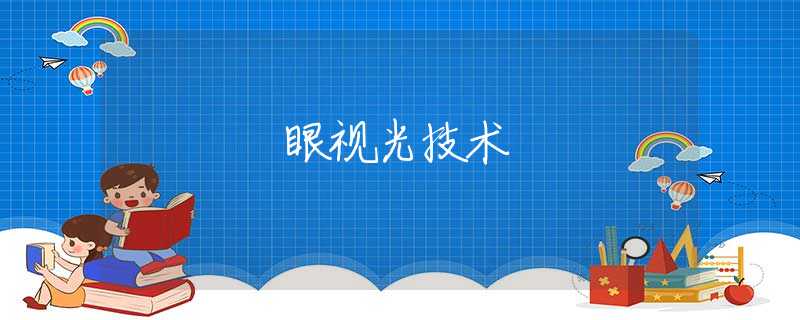 眼視光技術(shù) 眼視光技術(shù)