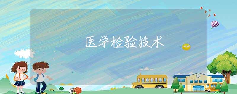醫(yī)學(xué)檢驗(yàn)技術(shù)
