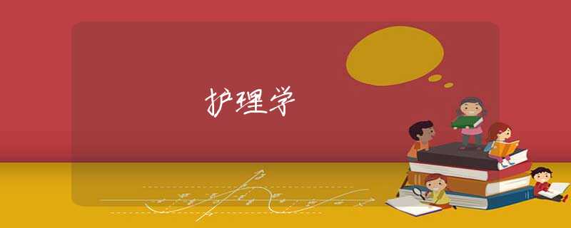 護(hù)理學(xué)