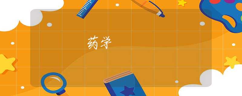 藥學(xué)