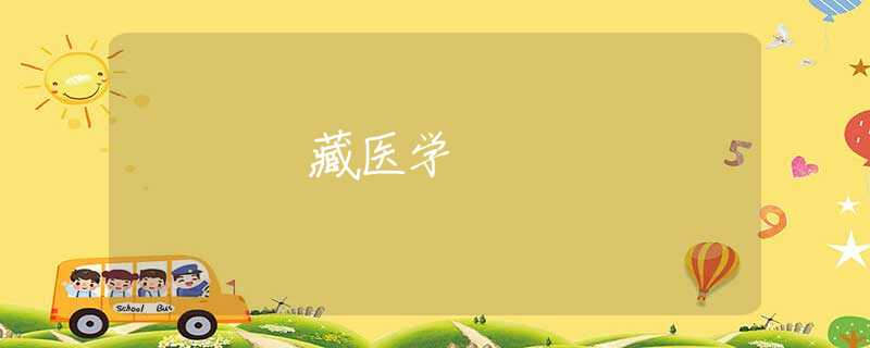 藏醫(yī)學