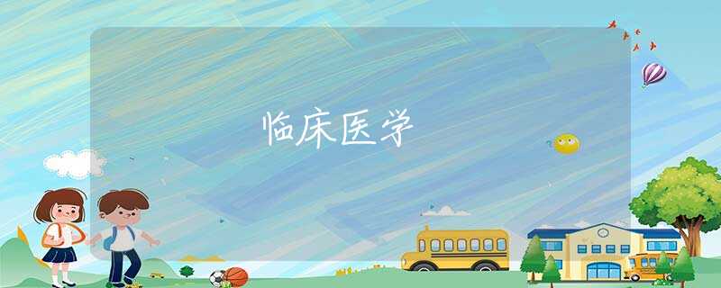 臨床醫(yī)學(xué)