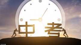 中考有多重要？孩子們，最后的日子請全力以赴