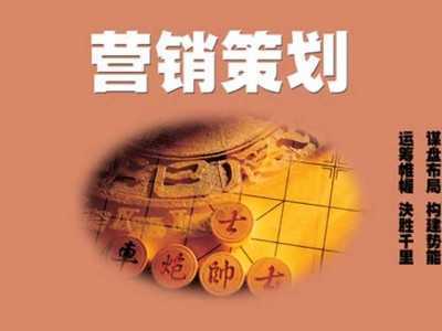 營銷與策劃