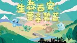 【環(huán)保進(jìn)校園】西安市生態(tài)環(huán)境局“生態(tài)西安 童享碧藍(lán)”環(huán)保知識講座開講啦！