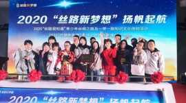 “絲路新夢想”活動(dòng)2019成果匯報(bào)展暨2020啟動(dòng)儀式舉辦