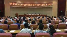 西安市2019年高中階段學(xué)校招生錄取工作會(huì)召開