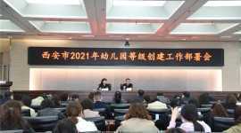 持續(xù)加快骨干體系建設(shè) 全力推進(jìn)學(xué)前優(yōu)質(zhì)發(fā)展 ——西安市2021年幼兒園等級(jí)創(chuàng)建工作部署會(huì)