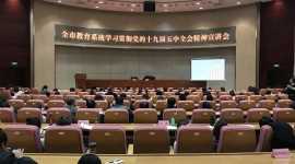 市教育局舉行全市教育系統(tǒng)學(xué)習(xí)黨的十九屆五中全會(huì)精神宣講報(bào)告會(huì)
