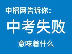 中考失敗意味著什么？