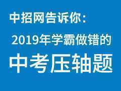 2019年中考?jí)狠S題，學(xué)霸中少數(shù)人做出來(lái)