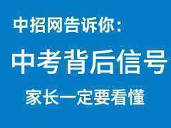 中考背后的信號(hào)，家長(zhǎng)還看不懂，那輸?shù)舻木褪呛⒆拥奈磥?lái)