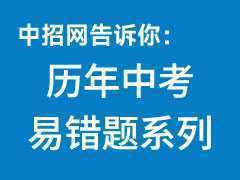 歷年中考易錯(cuò)題系列