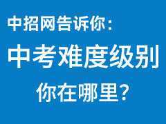中考難度級(jí)別，你在哪里？