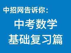 中考數(shù)學(xué)復(fù)習(xí)基礎(chǔ)篇