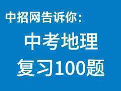 中考地理復(fù)習(xí)100題之(1)-歐洲西部