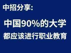 中國(guó)90%的大學(xué)都應(yīng)該進(jìn)行職業(yè)教育，并不需要那么多學(xué)術(shù)型人才！