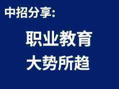 2022年的大機(jī)會(huì)：職業(yè)教育，大勢(shì)所趨