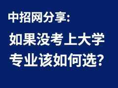 如果沒(méi)考上大學(xué)，專(zhuān)業(yè)該如何選？職業(yè)教育改革后的新趨勢(shì)。