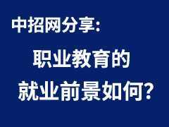 職業(yè)教育的就業(yè)前景如何？職業(yè)教育人才將愈發(fā)搶手嗎？