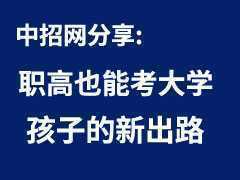職高也能考大學(xué)，新職業(yè)教育法來(lái)了，全是你家孩子的新出路！