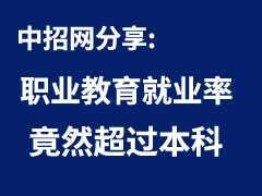 職業(yè)教育越來(lái)越吃香 就業(yè)率竟然超過(guò)本科