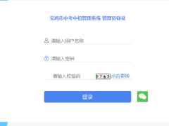 寶雞中招網(wǎng)-寶雞市中考中招管理系統(tǒng)操作須知
