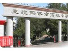 2023年克拉瑪依市高級中學(xué)技術(shù)類特長生招生簡章