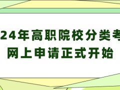 今日起，2024年高職院校分類考試網(wǎng)上申請正式開始！