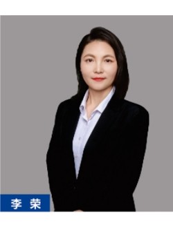 李 榮