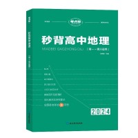 【考點(diǎn)幫】2024新高考秒背高中地理