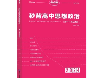 【考點(diǎn)幫】2024新高考秒背高中思想
